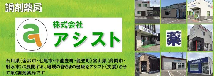 アシスト 調剤薬局 富山県3店舗 石川県5店舗の薬局を運営しています